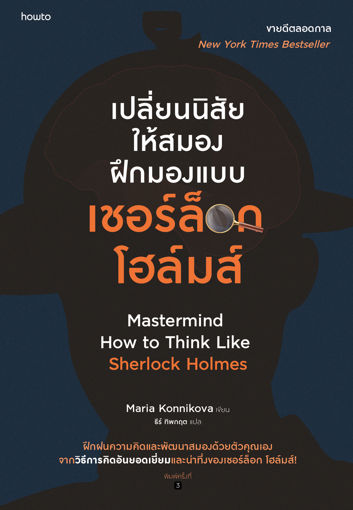 รูปภาพของ เปลี่ยนนิสัยให้สมอง ฝึกมองแบบเชอร์ล็อก โฮล์มส์