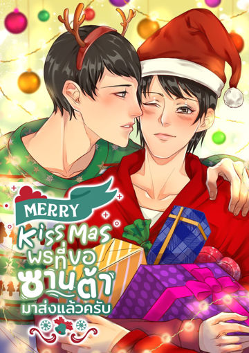 รูปภาพของ Merry Kiss Mas พรที่ขอซานต้ามาส่งแล้วครับ