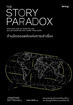 รูปภาพของ ด้านมืดของพลังแห่งเรื่องเล่า (The Story Paradox)
