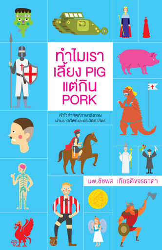 รูปภาพของ ทำไมเราเลี้ยง pig แต่กิน pork
