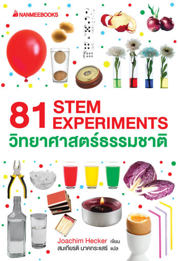 รูปภาพของ 81 STEM EXPERIMENTS วิทยาศาสตร์ธรรมชาติ