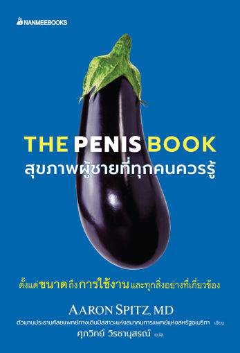 รูปภาพของ The Penis book สุขภาพผู้ชายที่ทุกคนควรรู้