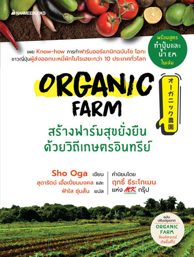 รูปภาพของ Organic Farm สร้างฟาร์มสุขยั่งยืนด้วยวิถีเกษตรอินทรีย์