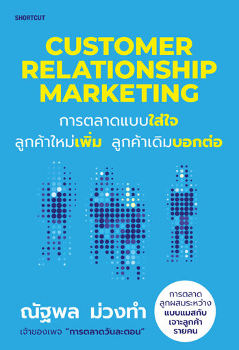 รูปภาพของ Customer Relationship Marketing การตลาดแบบใส่ใจ ลูกค้าใหม่เพิ่ม ลูกค้าเดิมบอกต่อ