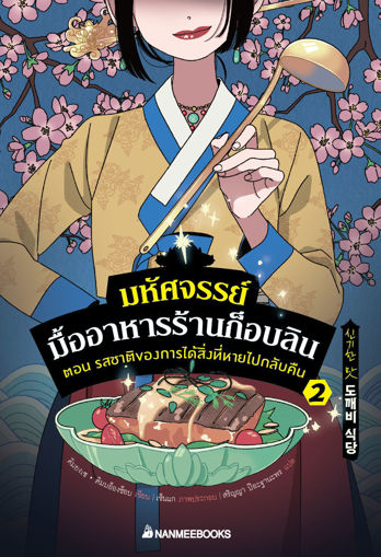 รูปภาพของ มหัศจรรย์มื้ออาหารร้านก็อบลิน เล่ม 3 ตอน รสชาติสายรุ้งแห่งความโชคดี