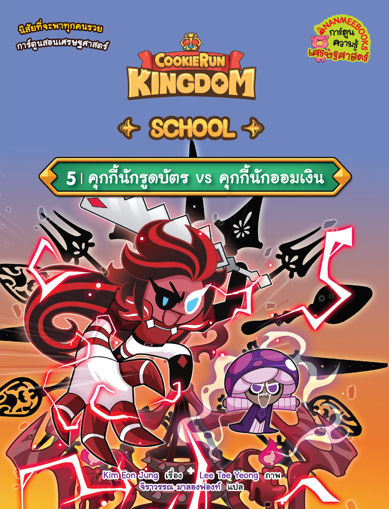 รูปภาพของ คุกกี้รัน Kingdom School 5 : คุกกี้นักรูดบัตร vs คุกกี้นักออมเงิน (eb)
