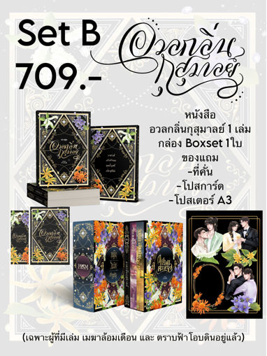 รูปภาพของ [Set B] อวลกลิ่นกุสุมาลย์ + กล่อง Box Set (สำหรับผู้ที่มีนิยาย เมฆาล้อมเดือนและตราบฟ้าโอบดินอยู่แล้วเท่านั้น)