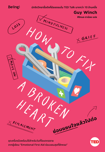 รูปภาพของ ซ่อมแซมใจแล้วไปต่อ (How to Fix a Broken Heart)