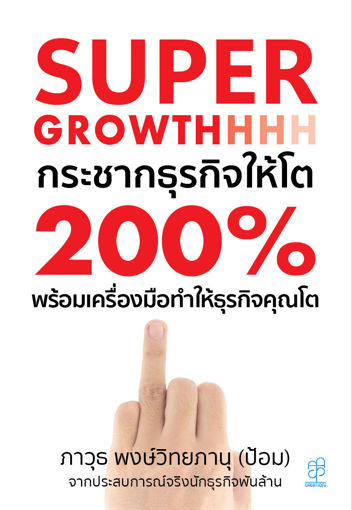 รูปภาพของ Super Growthhh 200% เทคนิคการกระชากธุรกิจให้โต