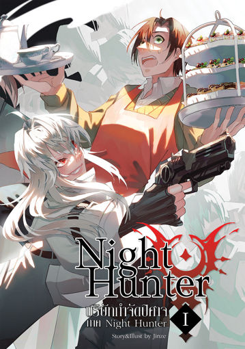 รูปภาพของ Night Hunter บริษัทกำจัดปิศาจ เล่ม 1 ภาค Night Hunter