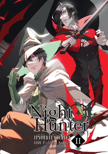 รูปภาพของ Night Hunter บริษัทกำจัดปิศาจ เล่ม 2 ภาค Fallen Angel