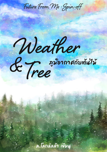 รูปภาพของ Weather & Tree ภูมิอากาศกับต้นไม้ (Future From Me Spin-off)