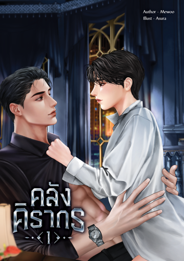 รูปภาพของ คลังคิรากร (Mpreg) เล่ม 1