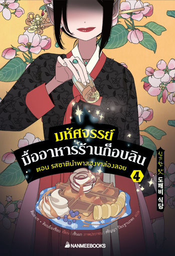 รูปภาพของ มหัศจรรย์มื้ออาหารร้านก็อบลิน เล่ม 4