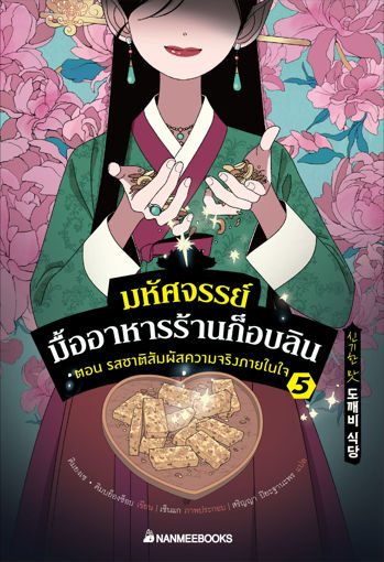 รูปภาพของ มหัศจรรย์มื้ออาหารร้านก็อบลิน เล่ม 5