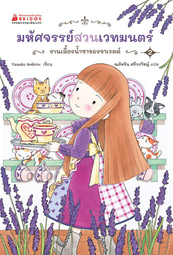 รูปภาพของ มหัศจรรย์สวนเวทมนตร์ เล่ม 2