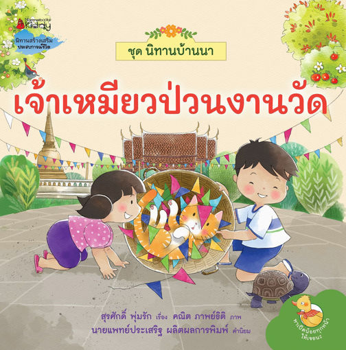 รูปภาพของ นิทานบ้านนา เล่ม 6 เจ้าเหมียวป่วนงานวัด