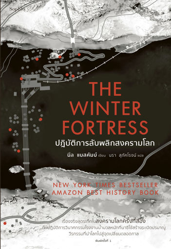 รูปภาพของ The Winter Fortress ปฏิบัติการลับพลิกสงครามโลก