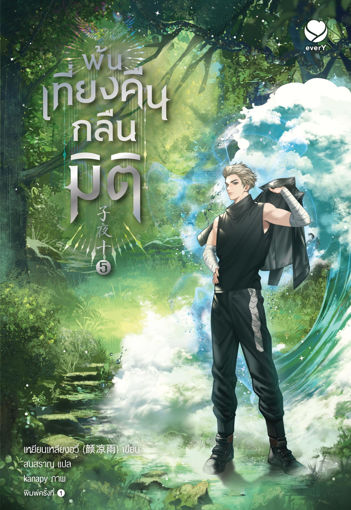 รูปภาพของ พ้นเที่ยงคืนกลืนมิติ เล่ม 5