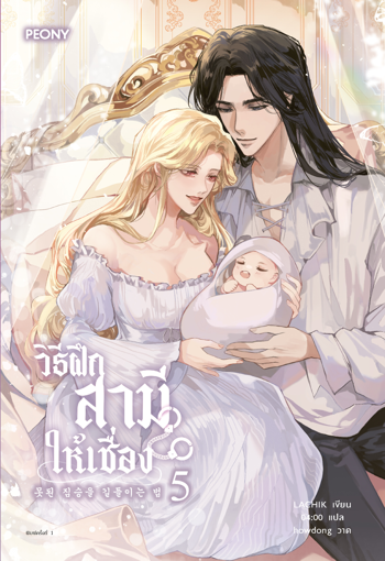 รูปภาพของ วิธีฝึกสามีให้เชื่อง เล่ม 5 (จบ)