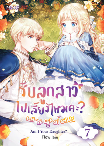 รูปภาพของ รับลูกสาวไปเลี้ยงไหมคะ เล่ม 7