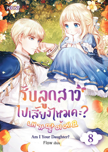 รูปภาพของ รับลูกสาวไปเลี้ยงไหมคะ เล่ม 8