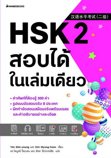 รูปภาพของ HSK 2 สอบได้ในเล่มเดียว