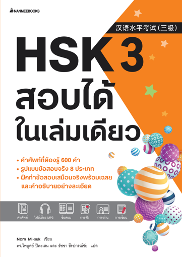 รูปภาพของ HSK 3 สอบได้ในเล่มเดียว