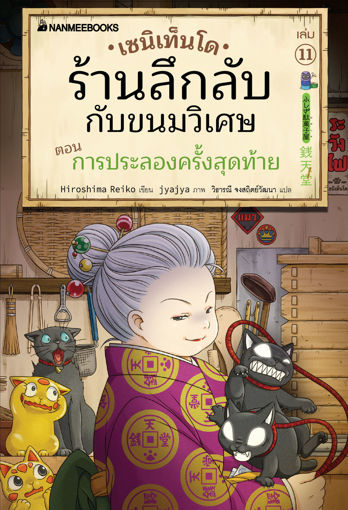 รูปภาพของ เซนิเท็นโด ร้านลึกลับกับขนมวิเศษ เล่ม 11