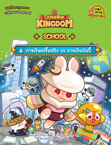 รูปภาพของ คุกกี้รัน Kingdom School 6 การเงินเปรี้ยงปัง vs การเงินป่นปี้