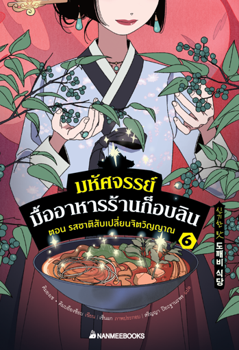 รูปภาพของ มหัศจรรย์มื้ออาหารร้านก็อบลิน เล่ม 6