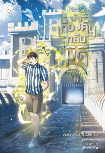 รูปภาพของ พ้นเที่ยงคืนกลืนมิติ เล่ม 6