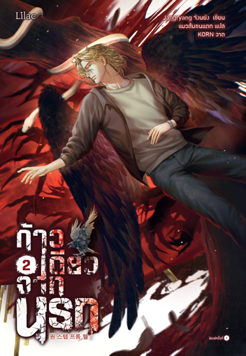 รูปภาพของ ก้าวเดียวจากนรก เล่ม 2 (จบ)