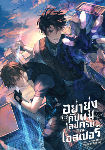 รูปภาพของ [SET B] อย่ายุ่งกับผมเลยครับคุณเอสเปอร์ เล่ม 2 (จบ)