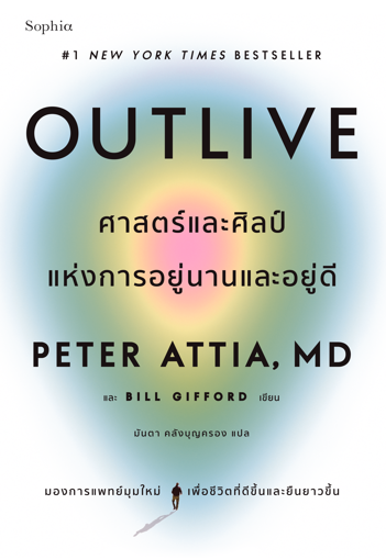 รูปภาพของ Outlive ศาสตร์และศิลป์แห่งการอยู่นานและอยู่ดี