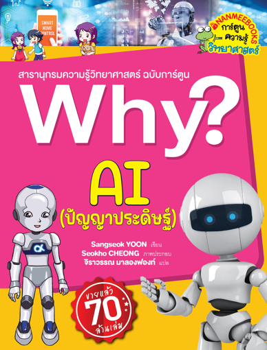 รูปภาพของ Why? Ai ปัญญาประดิษฐ์