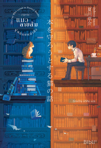 รูปภาพของ ปาฏิหาริย์แมวลายส้มผู้พิทักษ์หนังสือ / THE CAT WHO LOVED TO PROTECT BOOKS / 本 を 守 ろ う と す る 猫 の 話