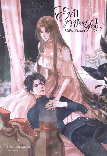 รูปภาพของ Evil Miss You คุณคนน่ามอง เล่ม 1