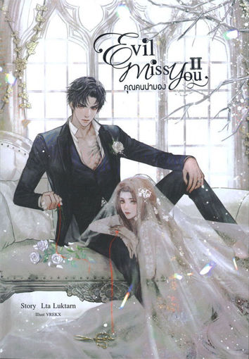 รูปภาพของ Evil Miss You คุณคนน่ามอง เล่ม 2