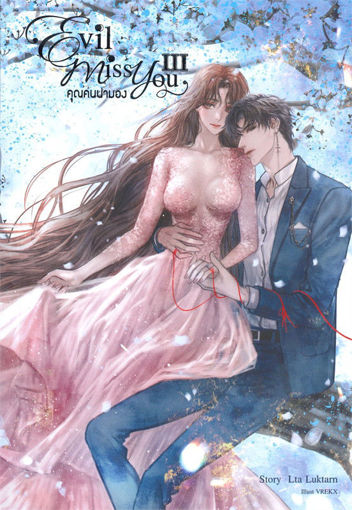 รูปภาพของ Evil Miss You คุณคนน่ามอง เล่ม 3