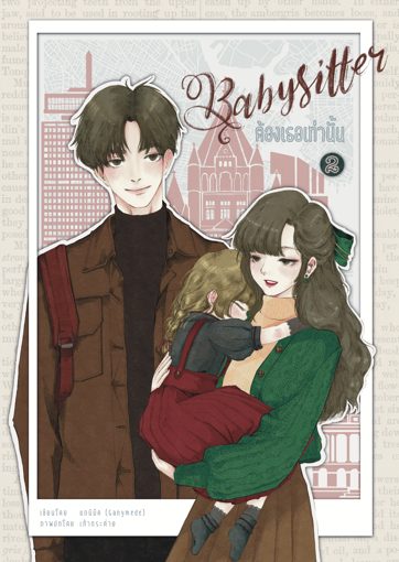 รูปภาพของ Babysitter ต้องเธอเท่านั้น เล่ม 2 (จบ)