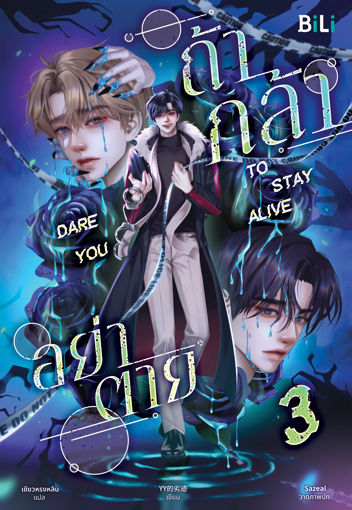 รูปภาพของ Dare You to Stay Alive ถ้ากล้า อย่าตาย เล่ม 3