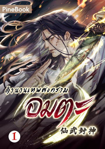 รูปภาพของ ตำนานเทพสงครามอมตะ เล่ม 1