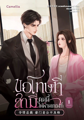 รูปภาพของ ขอโทษที สามีคนนี้ไม่ผ่านเกณฑ์ เล่ม 1