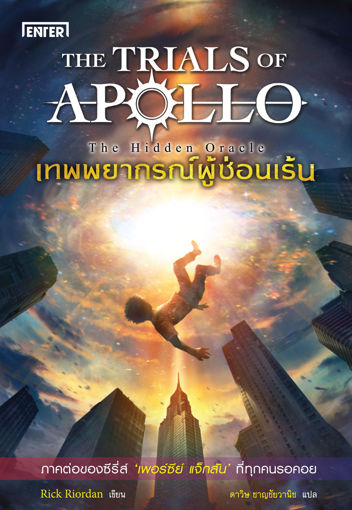 รูปภาพของ เทพพยากรณ์ผู้ซ่อนเร้น (ฉบับพิมพ์ใหม่) ชุด The Trials of Apollo