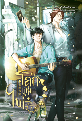 รูปภาพของ โลกแห่งไพ่ เล่ม 7