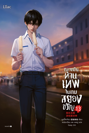 รูปภาพของ กลายเป็นท่านเทพในเกมสยองขวัญ เล่ม 13