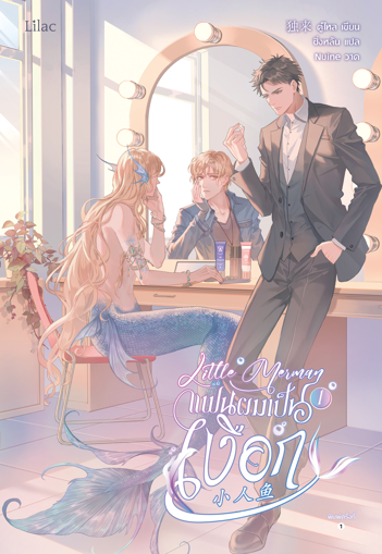 รูปภาพของ Little Merman แฟนผมเป็นเงือก เล่ม 1