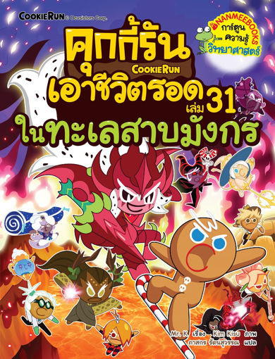 รูปภาพของ คุกกี้รันเอาชีวิตรอด เล่ม 31 ในทะเลสาบมังกร