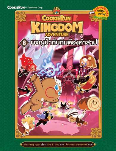 รูปภาพของ คุกกี้รัน Kingdom Adventure 8 ผจญป่าทับทิมต้องคำสาป